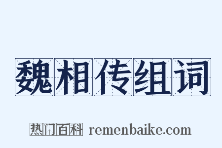 魏相传组词是什么意思的图片